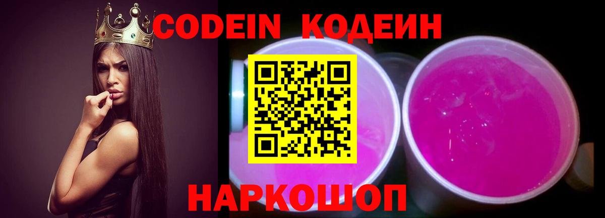 Codein Purple Drank  Вход с VPN  Торжок  Кодеиновый сироп Lean Purple Drank 